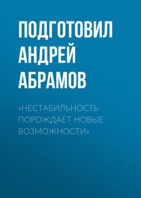 «Нестабильность порождает новые возможности» - Подготовил Андрей Абрамов РБК выпуск 09-2020