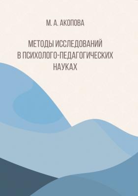 Методы исследований в психолого-педагогических науках - М. А. Акопова 