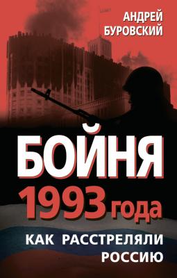 Бойня 1993 года. Как расстреляли Россию - Андрей Буровский 