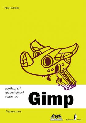 Свободный графический редактор GIMP: первые шаги - И. А. Хахаев Библиотека ALT Linux