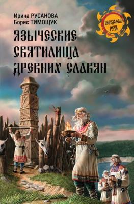 Языческие святилища древних славян - И. П. Русанова Неведомая Русь