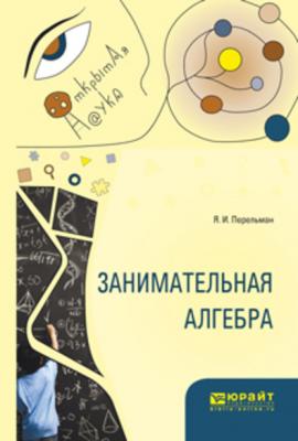 Занимательная алгебра - Яков Исидорович Перельман Открытая наука