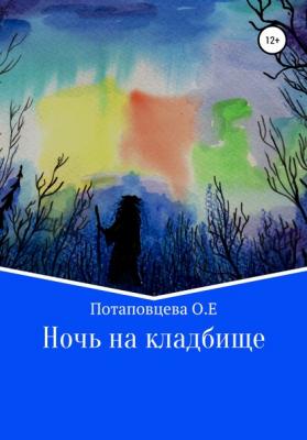 Ночь на кладбище - Ольга Ефимовна Потаповцева 