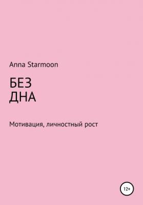 БЕЗ ДНА - Аnna Starmoon 