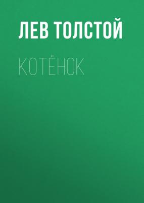 Котёнок - Лев Толстой Русская литература XIX века