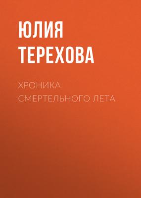 Хроника смертельного лета - Юлия Зиновьевна Терехова 