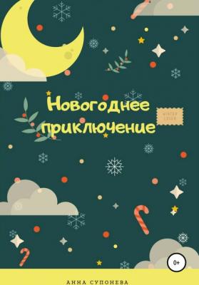 Новогоднее приключение - Анна Супонева 