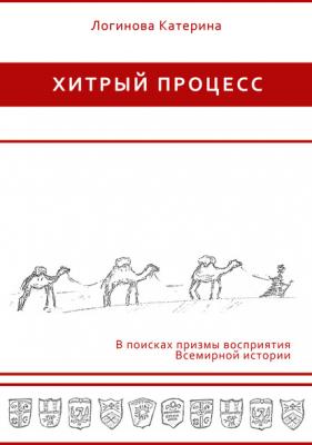 Виртуальная империя - Катерина Логинова Хитрый процесс