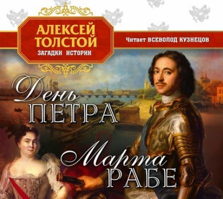День Петра - Алексей Толстой Загадки истории