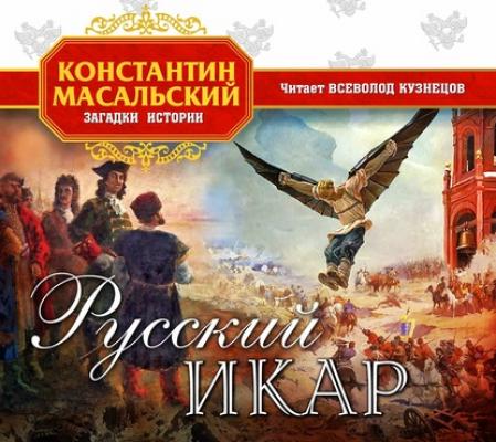 Русский Икар - Константин Масальский Загадки истории