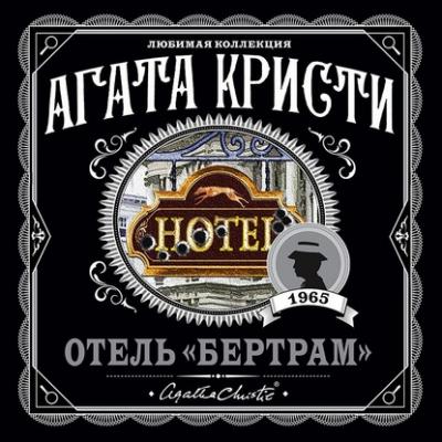 Отель «Бертрам» - Агата Кристи Мисс Марпл