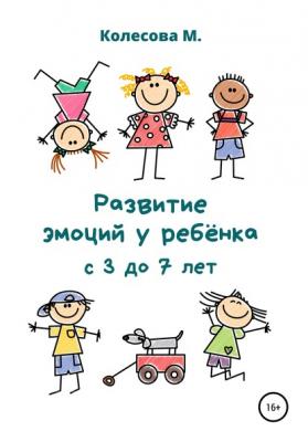 Развитие эмоций у ребёнка с 3 до 7 лет - Маргарита Николаевна Колесова 