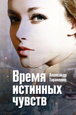 Время истинных чувств (сборник) - Александр Тараненко 