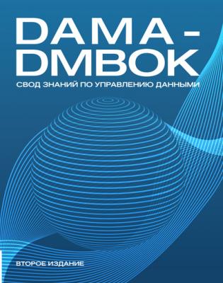 DAMA-DMBOK. Свод знаний по управлению данными. - Коллектив авторов 