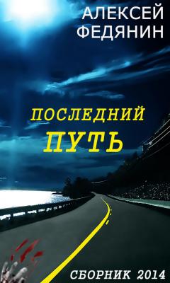 Последний путь (сборник) - Алексей Федянин 