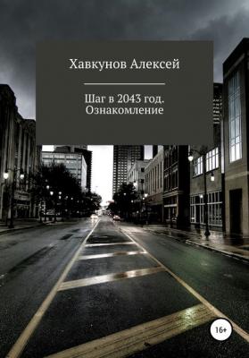 Шаг в 2043 год. Ознакомление - Алексей Александрович Хавкунов 