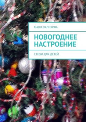 Новогоднее настроение. Стихи для детей - Маша Халикова 