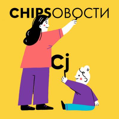 7 вещей, которые на самом деле нужны детям - Юлия Тонконогова Chipsовости