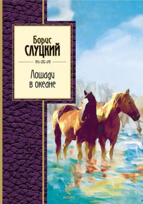 Лошади в океане (стихотворения) - Борис Слуцкий 