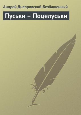 Пуськи – Поцелуськи - Андрей Днепровский-Безбашенный 