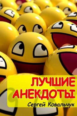 Лучшие анекдоты - Сергей Ковальчук 