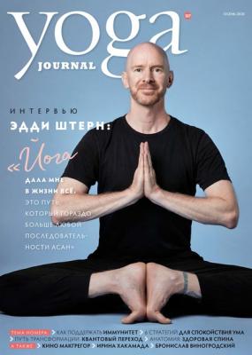 Yoga Journal № 107, осень 2020 - Группа авторов Yoga Journal