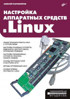 Настройка аппаратных средств в Linux - Алексей Старовойтов Аппаратные средства