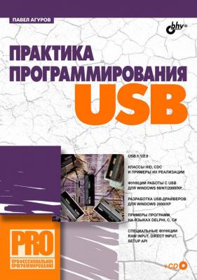 Практика программирования USB - Павел Агуров Профессиональное программирование