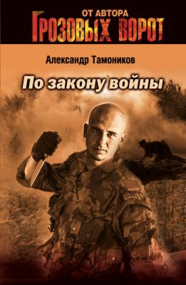 По закону войны - Александр Тамоников 