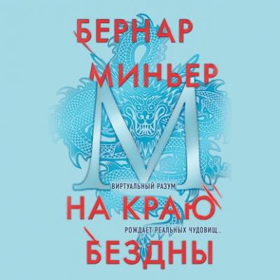 На краю бездны - Бернар Миньер Главный триллер года