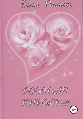 Розовая книжка - Елена Алексеевна Раннель 
