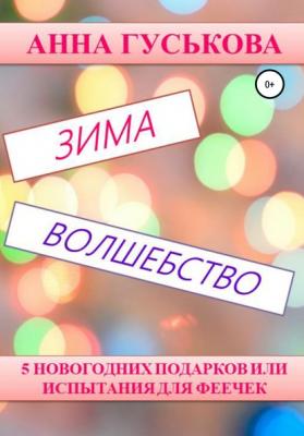 5 новогодних подарков, или Испытания для феечек - Анна Вячеславовна Гуськова 