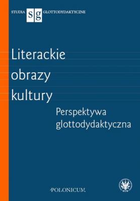 Literackie obrazy kultury - Группа авторов Studia Glottodydaktyczne