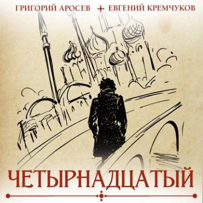 Четырнадцатый - Евгений Кремчуков 