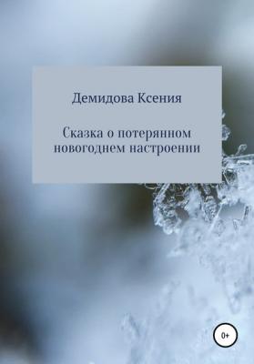 Сказка о потерянном новогоднем настроении - Ксения Юрьевна Демидова 