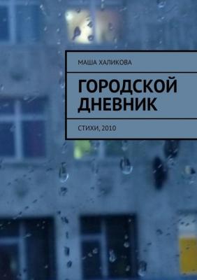 Городской дневник. Стихи, 2010 - Маша Халикова 
