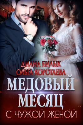 Медовый месяц с чужой женой - Ольга Коротаева Игры богатых