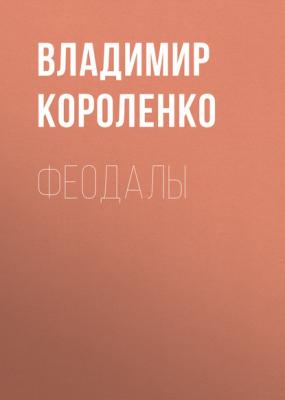 Феодалы - Владимир Короленко Сибирские рассказы и очерки