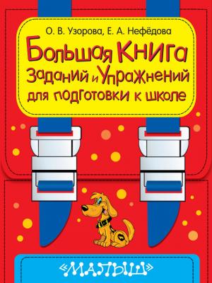 Большая книга заданий и упражнений для подготовки к школе - О. В. Узорова 