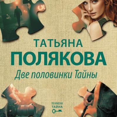 Две половинки Тайны - Татьяна Полякова Авантюрный детектив