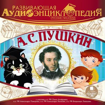 Русские писатели: А.С. Пушкин - Александр Пушкин Развивающая аудиоэнциклопедия