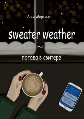 Sweater Weather ~ погода в свитере - Анна Маркина 