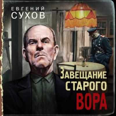 Завещание старого вора - Евгений Сухов Тревожная весна 45-го. Послевоенный детектив