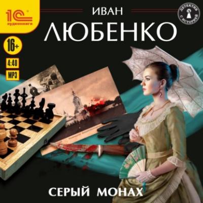 Серый монах (сборник) - Иван Любенко Клим Ардашев