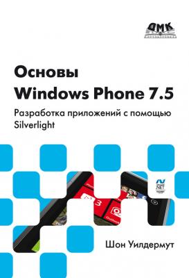 Основы Windows Phone 7.5. Разработка приложений с помощью Silverlight - Шон Уилдермут 