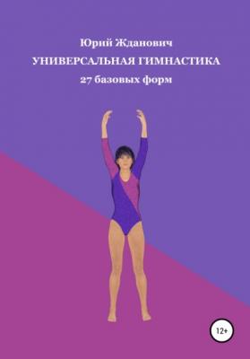 Универсальная гимнастика - Юрий Михайлович Жданович 