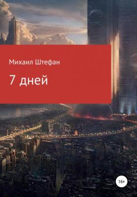 7 дней - Михаил Штефан 