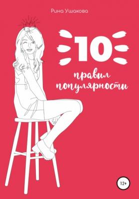 10 правил популярности - Рина Ушакова 