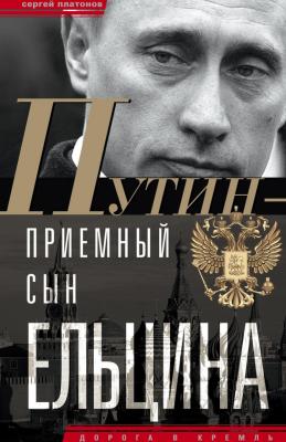 Путин – «приемный» сын Ельцина - Сергей Платонов 