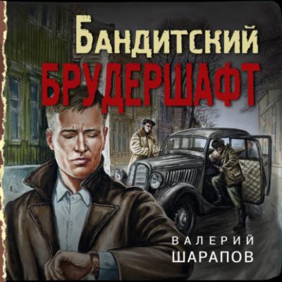 Бандитский брудершафт - Валерий Шарапов Тревожная весна 45-го. Послевоенный детектив